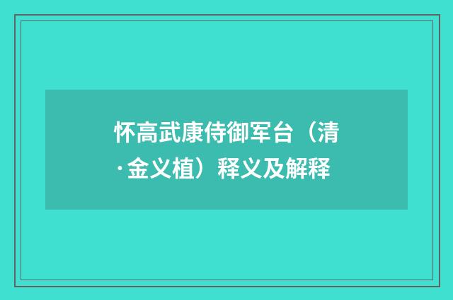 怀高武康侍御军台（清·金义植）释义及解释