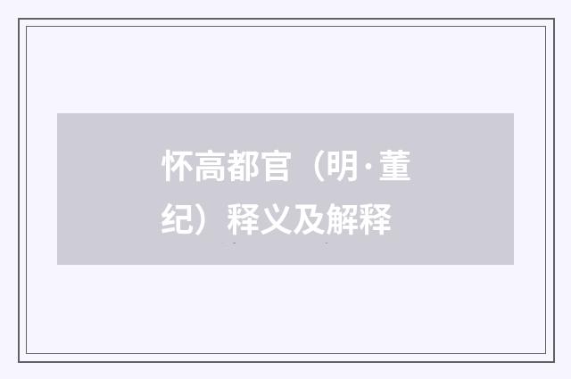 怀高都官（明·董纪）释义及解释