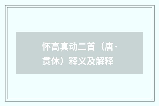 怀高真动二首（唐·贯休）释义及解释
