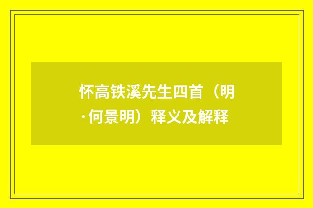 怀高铁溪先生四首（明·何景明）释义及解释