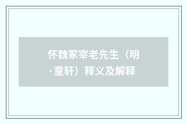 怀魏冢宰老先生（明·童轩）释义及解释