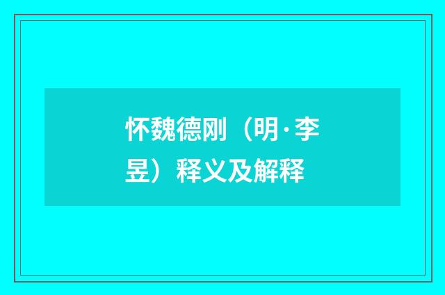 怀魏德刚（明·李昱）释义及解释