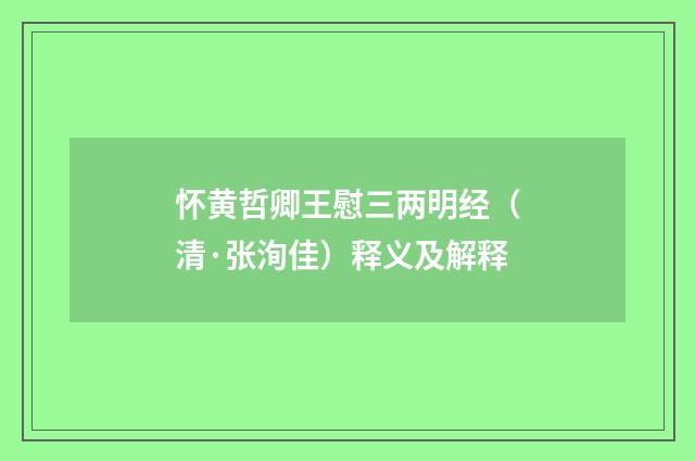 怀黄哲卿王慰三两明经（清·张洵佳）释义及解释