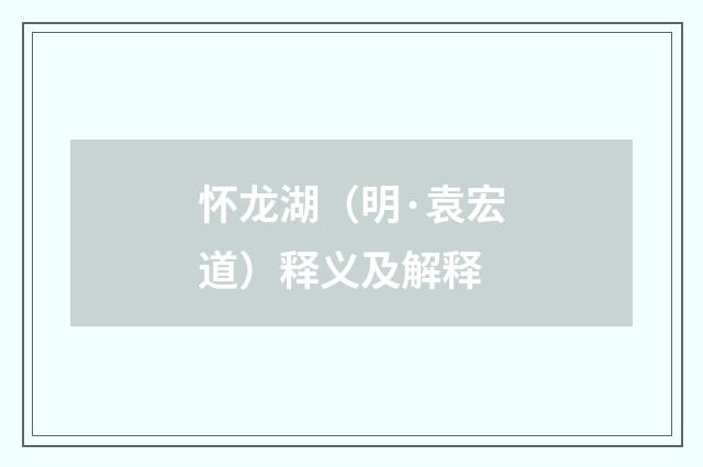 怀龙湖（明·袁宏道）释义及解释