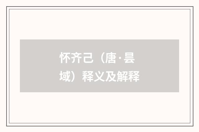 怀齐己（唐·昙域）释义及解释