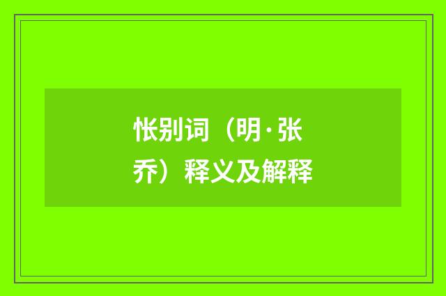 怅别词（明·张乔）释义及解释