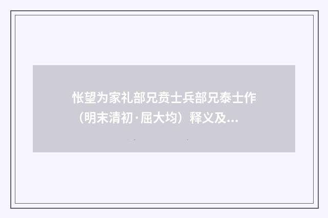 怅望为家礼部兄贲士兵部兄泰士作（明末清初·屈大均）释义及解释