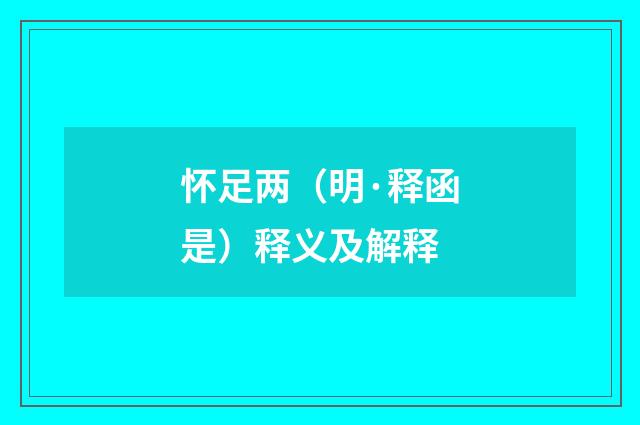 怀足两（明·释函是）释义及解释