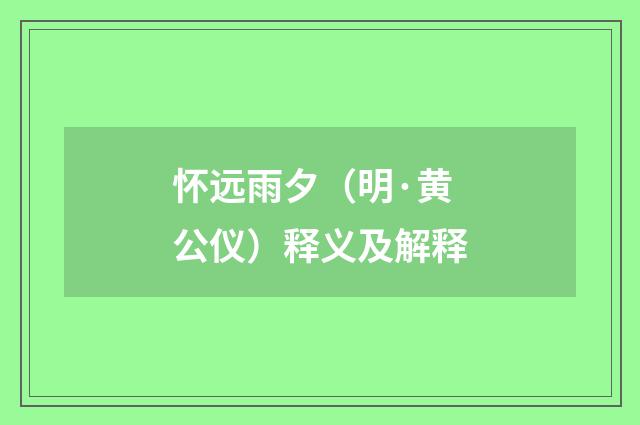怀远雨夕（明·黄公仪）释义及解释