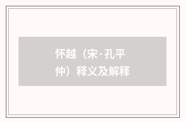怀越（宋·孔平仲）释义及解释