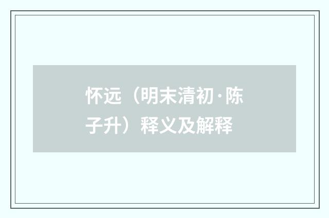 怀远（明末清初·陈子升）释义及解释