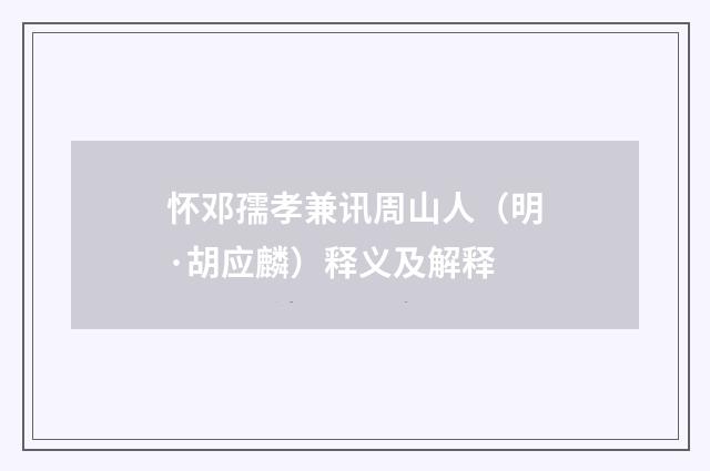 怀邓孺孝兼讯周山人（明·胡应麟）释义及解释