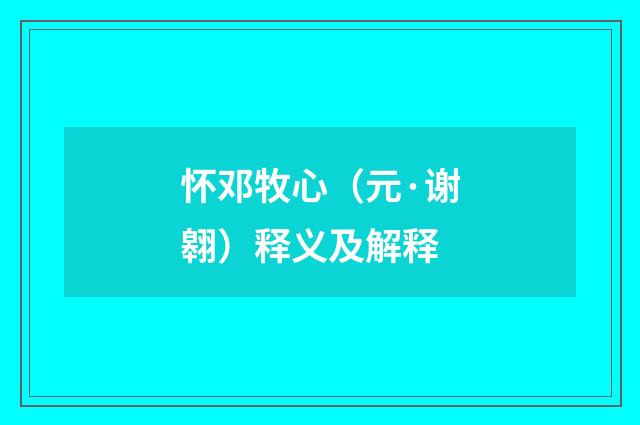怀邓牧心（元·谢翱）释义及解释