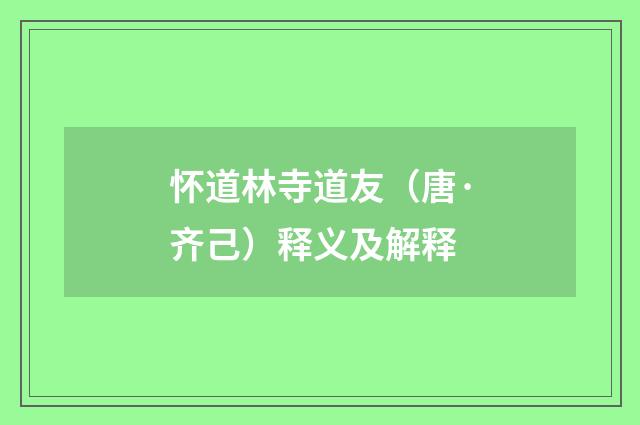 怀道林寺道友（唐·齐己）释义及解释
