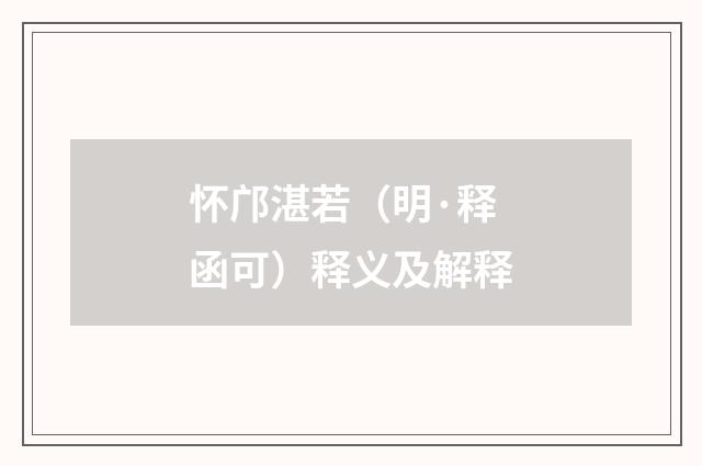 怀邝湛若（明·释函可）释义及解释