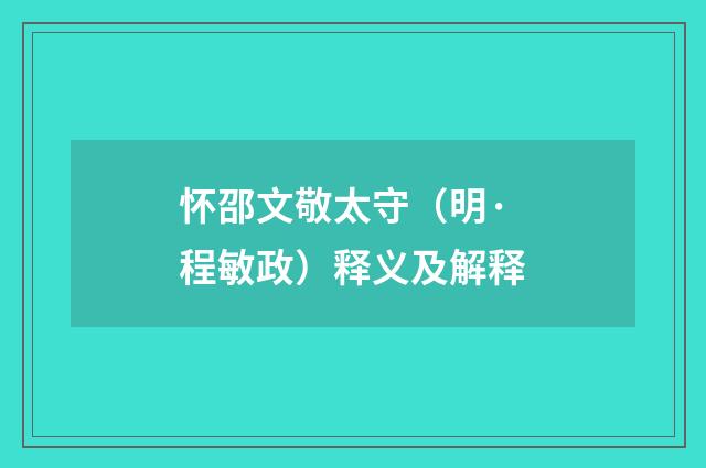 怀邵文敬太守（明·程敏政）释义及解释