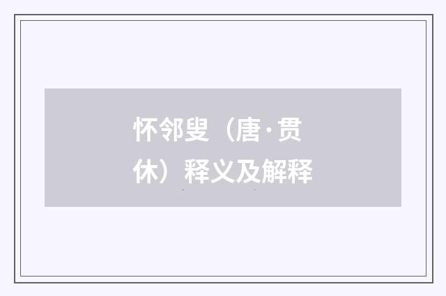 怀邻叟（唐·贯休）释义及解释