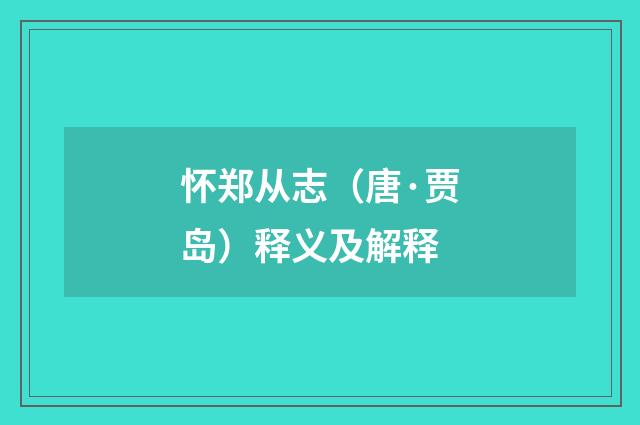 怀郑从志（唐·贾岛）释义及解释