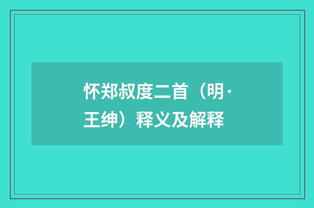 怀郑叔度二首（明·王绅）释义及解释