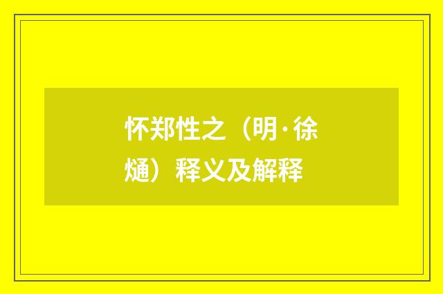 怀郑性之（明·徐熥）释义及解释