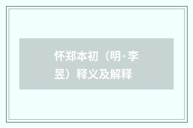 怀郑本初（明·李昱）释义及解释
