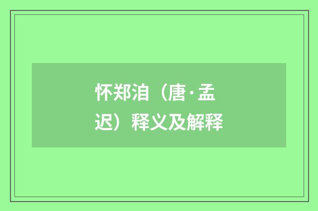 怀郑洎（唐·孟迟）释义及解释