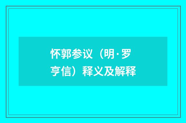 怀郭参议（明·罗亨信）释义及解释