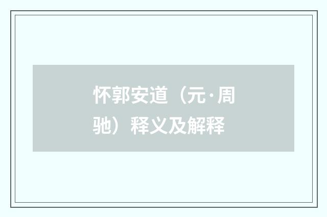 怀郭安道（元·周驰）释义及解释