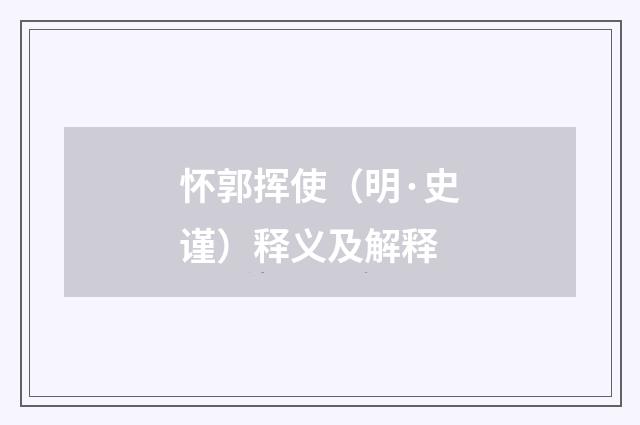 怀郭挥使（明·史谨）释义及解释