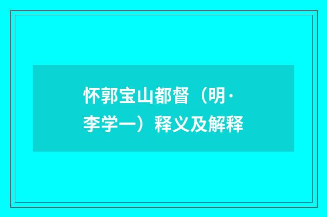 怀郭宝山都督（明·李学一）释义及解释