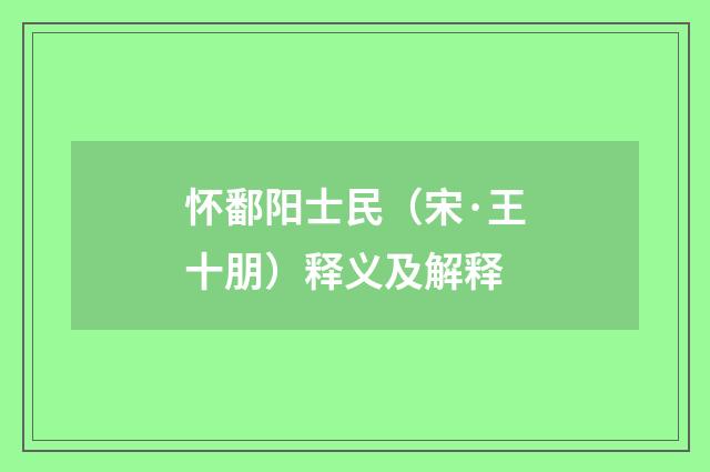 怀鄱阳士民（宋·王十朋）释义及解释