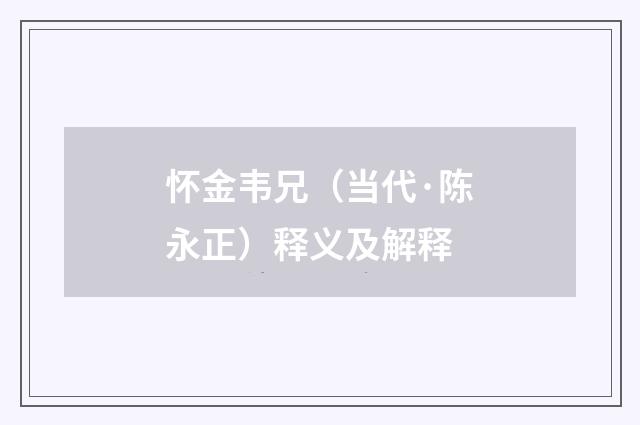 怀金韦兄（当代·陈永正）释义及解释