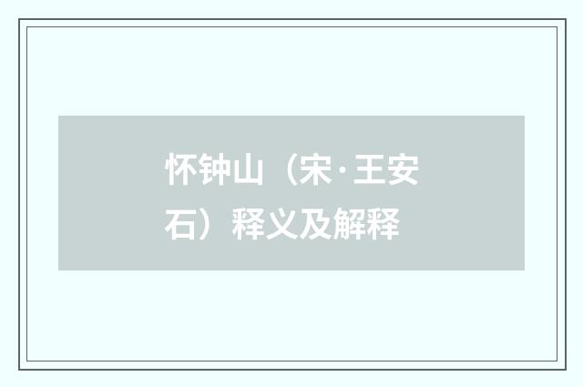 怀钟山（宋·王安石）释义及解释