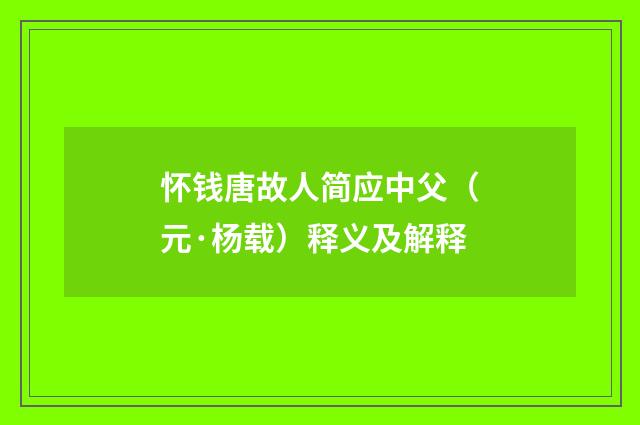 怀钱唐故人简应中父（元·杨载）释义及解释