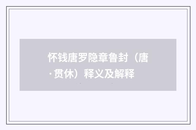 怀钱唐罗隐章鲁封（唐·贯休）释义及解释