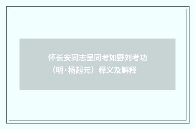 怀长安同志呈同考如野刘考功（明·杨起元）释义及解释