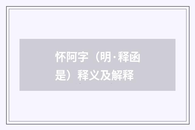 怀阿字（明·释函是）释义及解释