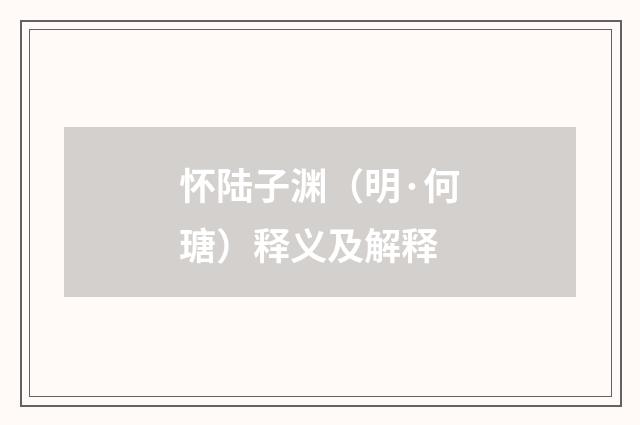 怀陆子渊（明·何瑭）释义及解释