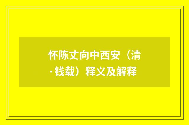 怀陈丈向中西安（清·钱载）释义及解释