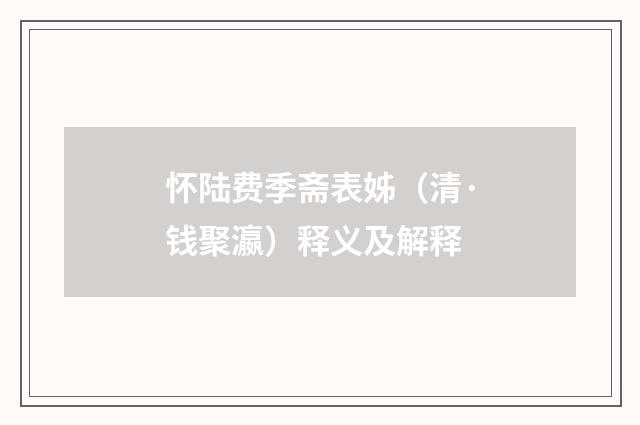 怀陆费季斋表姊（清·钱聚瀛）释义及解释