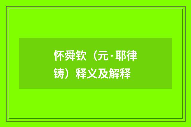 怀舜钦（元·耶律铸）释义及解释