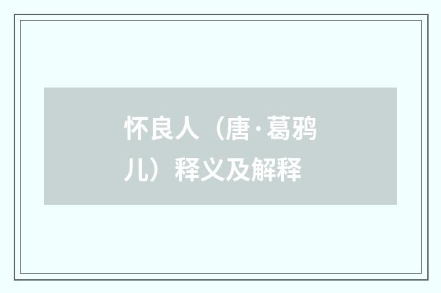 怀良人（唐·葛鸦儿）释义及解释
