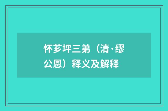 怀芗坪三弟（清·缪公恩）释义及解释