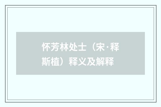 怀芳林处士（宋·释斯植）释义及解释