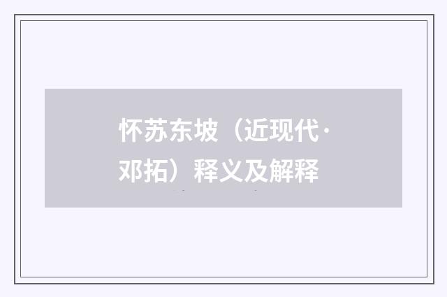 怀苏东坡（近现代·邓拓）释义及解释
