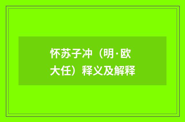 怀苏子冲（明·欧大任）释义及解释
