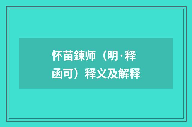 怀苗鍊师（明·释函可）释义及解释