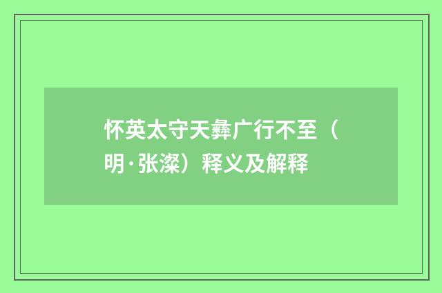 怀英太守天彝广行不至（明·张澯）释义及解释