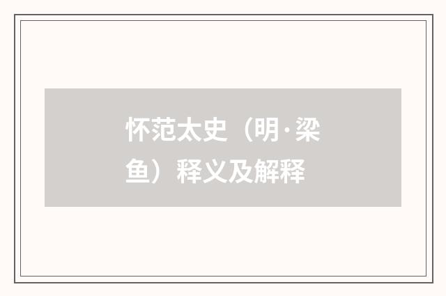 怀范太史（明·梁鱼）释义及解释