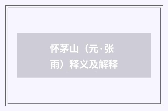 怀茅山（元·张雨）释义及解释